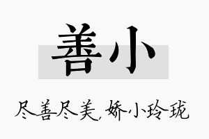 善小名字的寓意及含义