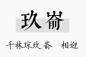 玖嵛名字的寓意及含义