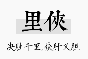 里侠名字的寓意及含义