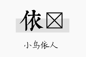 依笒名字的寓意及含义