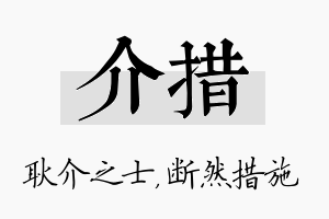 介措名字的寓意及含义