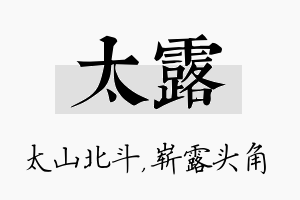 太露名字的寓意及含义