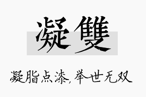 凝双名字的寓意及含义