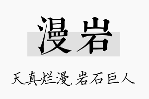 漫岩名字的寓意及含义