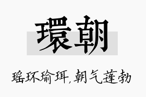 环朝名字的寓意及含义