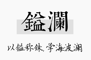 镒澜名字的寓意及含义