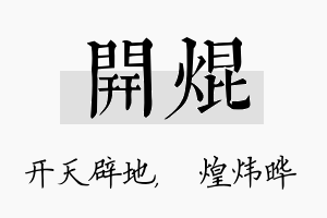 开焜名字的寓意及含义