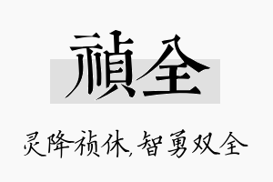 祯全名字的寓意及含义