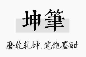 坤笔名字的寓意及含义