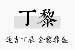 丁黎名字的寓意及含义