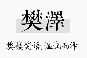 樊泽名字的寓意及含义