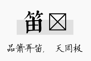 笛皞名字的寓意及含义