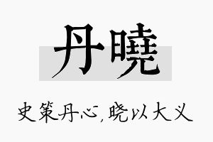 丹晓名字的寓意及含义