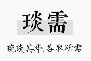 琰需名字的寓意及含义