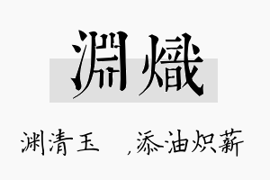 渊炽名字的寓意及含义