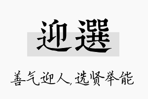 迎选名字的寓意及含义