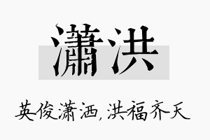 潇洪名字的寓意及含义