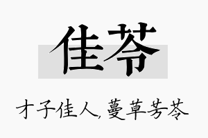 佳苓名字的寓意及含义