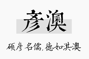 彦澳名字的寓意及含义