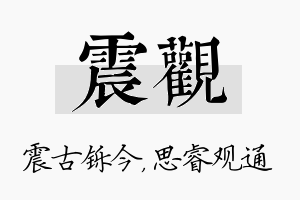 震观名字的寓意及含义