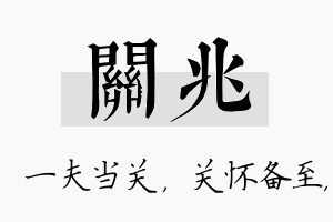 关兆名字的寓意及含义