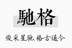 驰格名字的寓意及含义