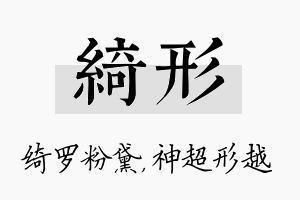 绮形名字的寓意及含义