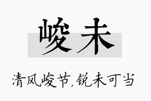 峻未名字的寓意及含义