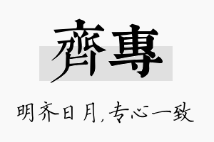 齐专名字的寓意及含义