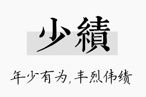 少绩名字的寓意及含义