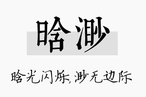 晗渺名字的寓意及含义