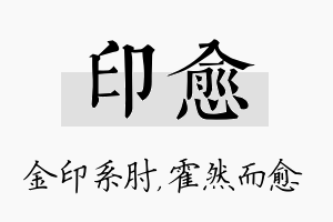 印愈名字的寓意及含义