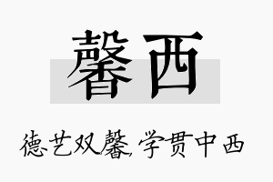 馨西名字的寓意及含义