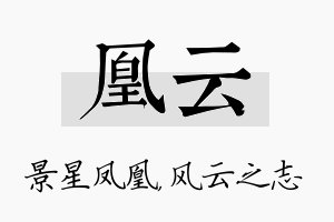 凰云名字的寓意及含义