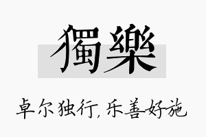 独乐名字的寓意及含义