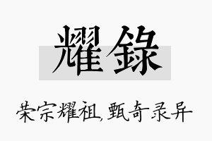 耀录名字的寓意及含义