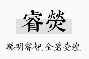 睿荧名字的寓意及含义