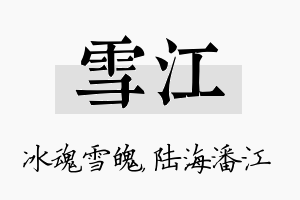 雪江名字的寓意及含义