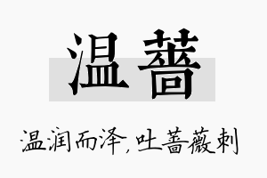 温蔷名字的寓意及含义