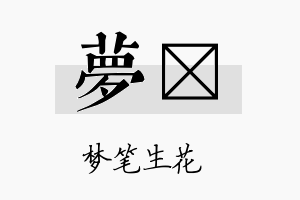 梦娸名字的寓意及含义