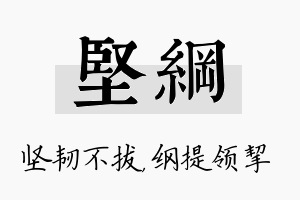 坚纲名字的寓意及含义