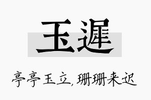 玉迟名字的寓意及含义