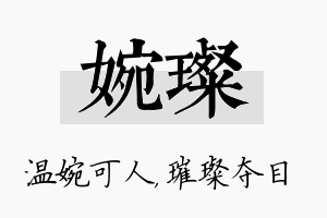 婉璨名字的寓意及含义