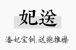 妃送名字的寓意及含义