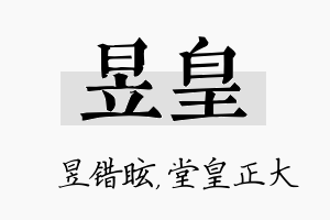 昱皇名字的寓意及含义