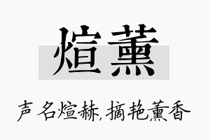 煊薰名字的寓意及含义