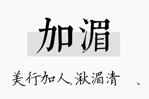 加湄名字的寓意及含义