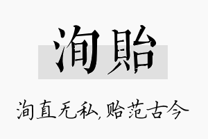 洵贻名字的寓意及含义