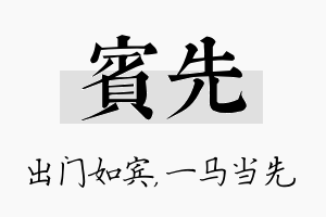 宾先名字的寓意及含义