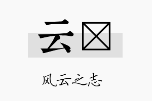 云钐名字的寓意及含义